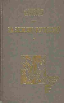 Книга Анатолий Субботин За землю Русскую, 11-1144, Баград.рф